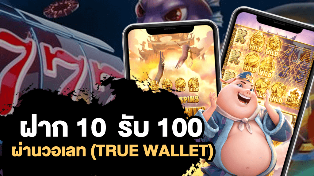 true wallet ฝาก10รับ100ล่าสุด2021