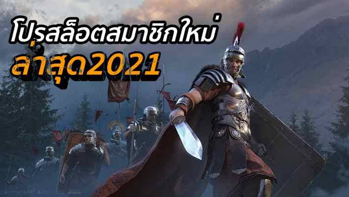 โปรสล็อตสมาชิกใหม่ล่าสุด2021