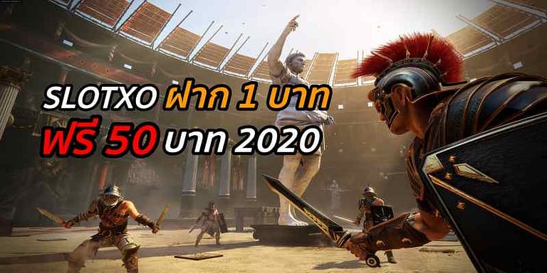 slotxo ฝาก 1 บาท ฟรี 50 บาท 2020