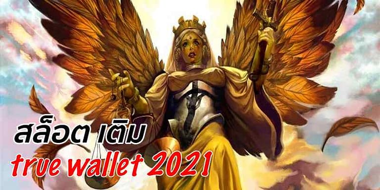 สล็อต เติม true wallet 2021