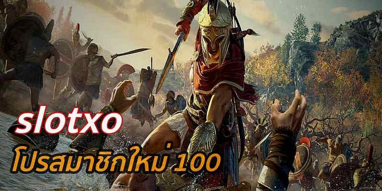 สมัครสล็อตxoโบนัส100