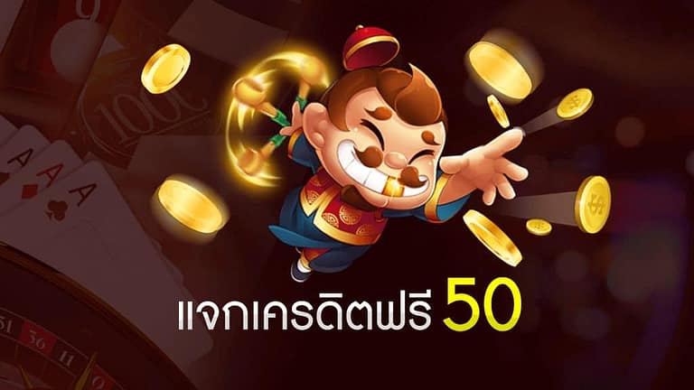 สล็อต เครดิตฟรี 50 วอ ล เล็ ท