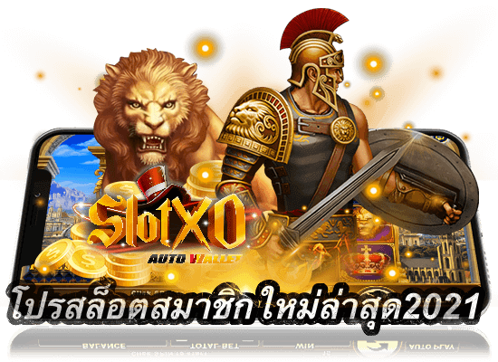 โปรสล็อตสมาชิกใหม่ล่าสุด